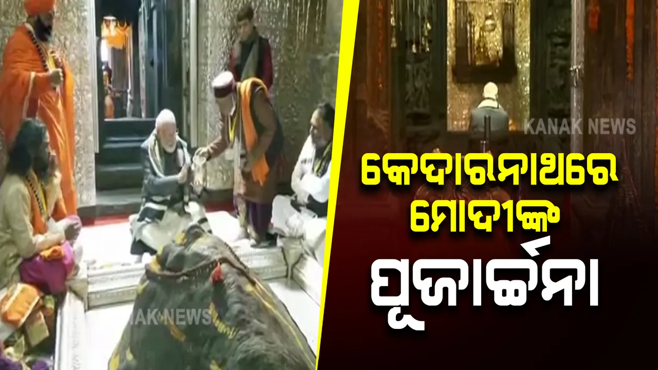  କେଦାରନାଥରେ ପହଞ୍ଚି ବାବାଙ୍କ ରୁଦ୍ରାଭିଷେକ କଲେ ପ୍ରଧାନମନ୍ତ୍ରୀ, ବିଶ୍ୱ ଶାନ୍ତି ପାଇଁ କଲେ ପ୍ରାର୍ଥନା