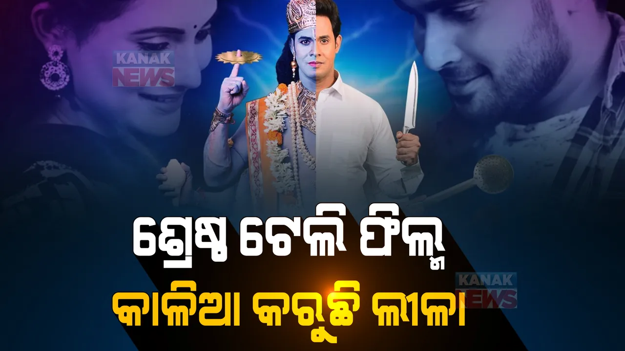  ୩୧ ତମ ରାଜ୍ୟ ଚଳଚ୍ଚିତ୍ର ପୁରସ୍କାର ତଥା ୮ମ ରାଜ୍ୟ ଟେଲି ପୁରସ୍କାର ଘୋଷଣା । ପଢନ୍ତୁ, କିଏ ପାଇଲେ କେଉଁ ପୁରସ୍କାର