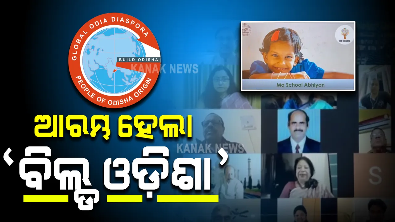  ମୋ ସ୍କୁଲ ଓ ମୋ କଲେଜ ଅଭିଯାନରେ ସାମିଲ ହେବେ ପ୍ରବାସୀ ଓଡ଼ିଆ : ‘ବିଲ୍ଡ ଓଡ଼ିଶା’ କାର୍ଯ୍ୟକ୍ରମ ହେଲା ଶୁଭାରମ୍ଭ