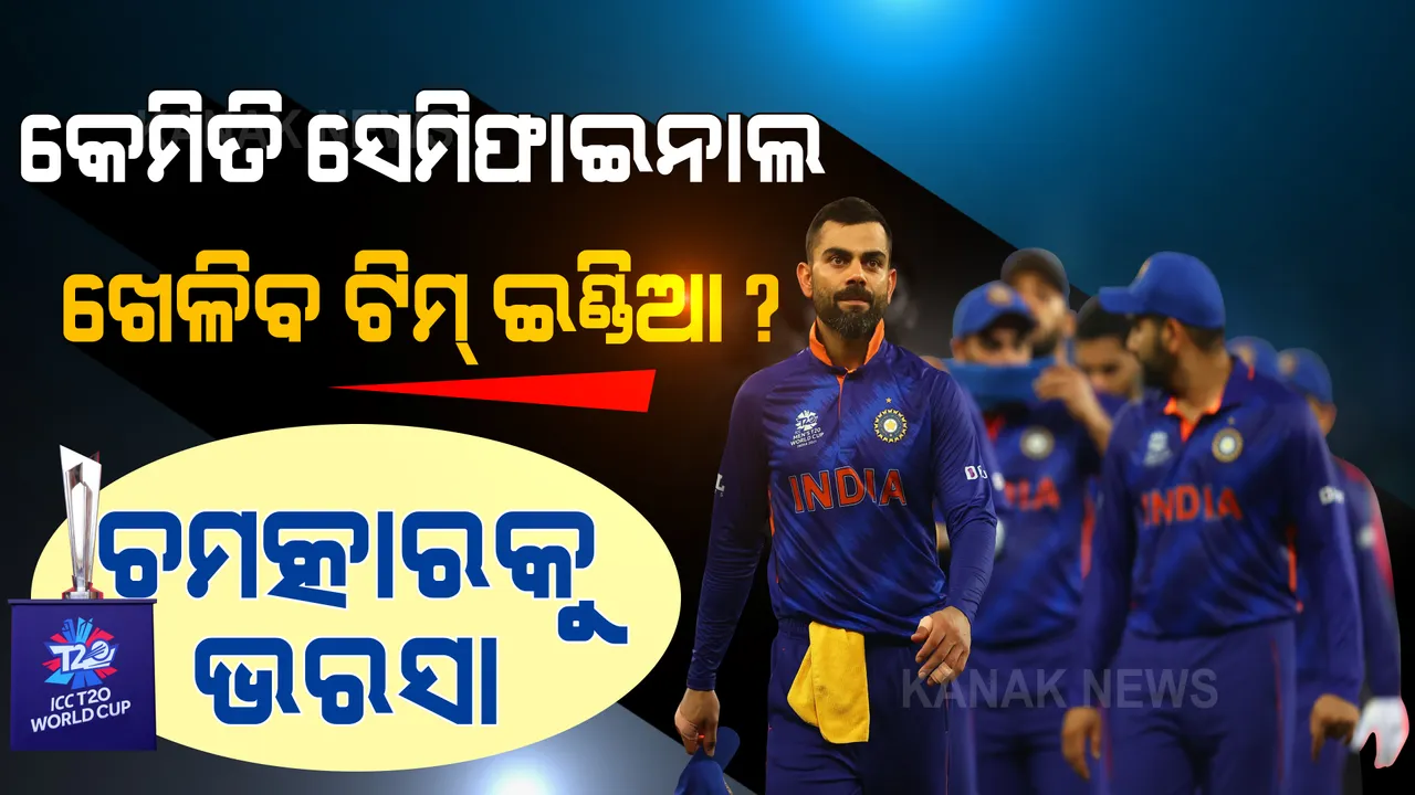  କେମିତି ସେମିଫାଇନାଲ ଖେଳିବ ଟିମ୍ ଇଣ୍ଡିଆ? କଣ କହୁଛି ସମୀକରଣ, କିଏ ଜିତିଲେ ଭାରତକୁ ମିଳିବ ଫାଇଦା?