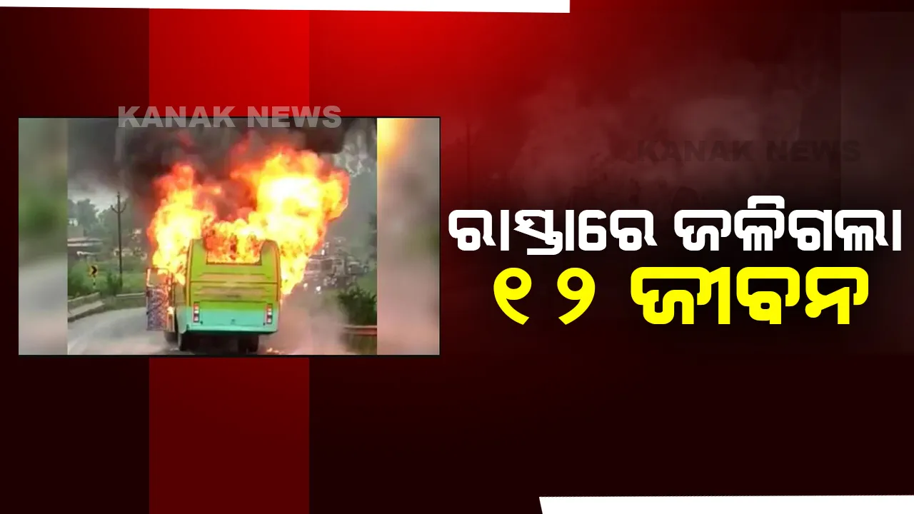  ରଙ୍ଗ ରୁଟରେ ଆସି ବସକୁ ଧକ୍କାଦେଲା ଟ୍ୟାଙ୍କର, ରାସ୍ତାରେ ଜଳିଗଲେ ୧୨ ଜଣ ଯାତ୍ରୀ