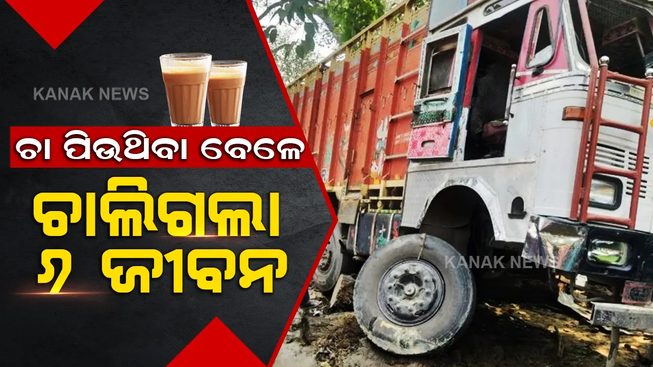  ଗାଜୀପୁର ସୀମାରେ ପୁଣି ଦୁର୍ଘଟଣା । ଚା ଦୋକାନ ଉପରେ ମାଡିଗଲା ଟ୍ରକ, ୬ ମୃତ