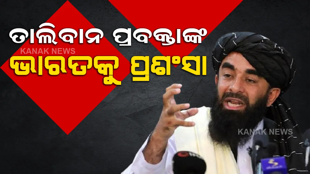  ଭାରତ ସହ ସୁସଂପର୍କ ଚାହୁଁଛି ତାଲିବାନ, ଜାତୀୟ ସୁରକ୍ଷା ପରିଷଦ ବୈଠକକୁ ନେଇ କହିଲା ଏମିତି କଥା