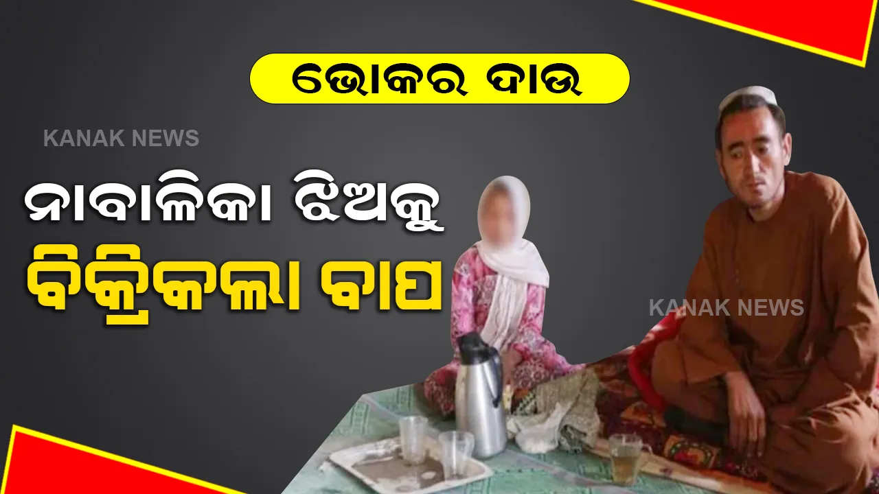  ମହିଳାଙ୍କ ପାଇଁ ଅଭିଶାପ ପାଲଟିଛି ତାଲିବାନୀ ଶାସନ, ପେଟ ପାଇଁ ଝିଅକୁ ବିକୁଛି ବାପ