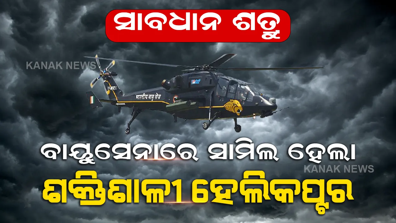  ବଢିଲା ଭାରତୀୟ ବାୟୁସେନାର ଶକ୍ତି, ସେନାରେ ସାମିଲ ହେଲା ପ୍ରଥମ ସ୍ୱଦେଶୀ ଲାଇଟ୍ କମ୍ବାକ୍ଟ ହେଲିକପ୍ଟର