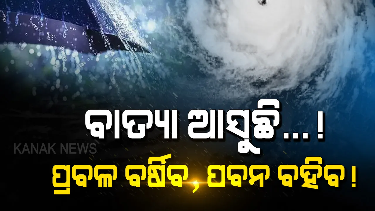  ଆସୁଛି ବାତ୍ୟା । ପ୍ରବଳ ବର୍ଷିବ, ପବନ ବହିବ । ଜାଣନ୍ତୁ କେବେଠୁ ବଢିବ ବର୍ଷା-ପବନ?