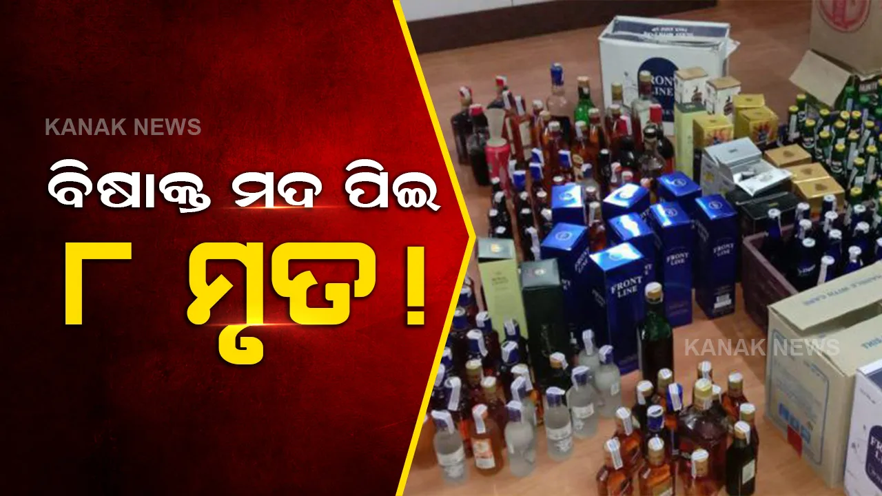  ବିହାର ଚମ୍ପାରଣରେ ଅଭାବନୀୟ ଘଟଣା । ଗୋଟିଏ ଗାଁର ୮ ଜଣଙ୍କ ମୃତ୍ୟୁ, ବିଷାକ୍ତ ମଦପିଇ ମୃତ୍ୟୁ ହୋଇଥିବା ସନ୍ଦେହ