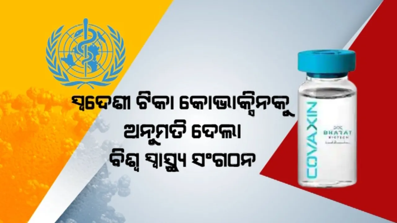  ଭାରତ ବାୟୋଟିକର କୋଭାକ୍ସିନକୁ ବିଶ୍ୱ ସ୍ୱାସ୍ଥ୍ୟ ସଂଗଠନର ସ୍ୱୀକୃତି । ଏଣିକି ସାରା ବିଶ୍ୱରେ ଦିଆଯିବ ଭାରତର ଦେଶୀ ଟିକା
