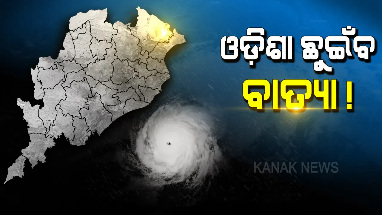  ଓଡିଶା ଛୁଇଁବ ବାତ୍ୟା! ଆସୁଛି ସିଭିୟର ସାଇକ୍ଲୋନିକ ଷ୍ଟର୍ମ