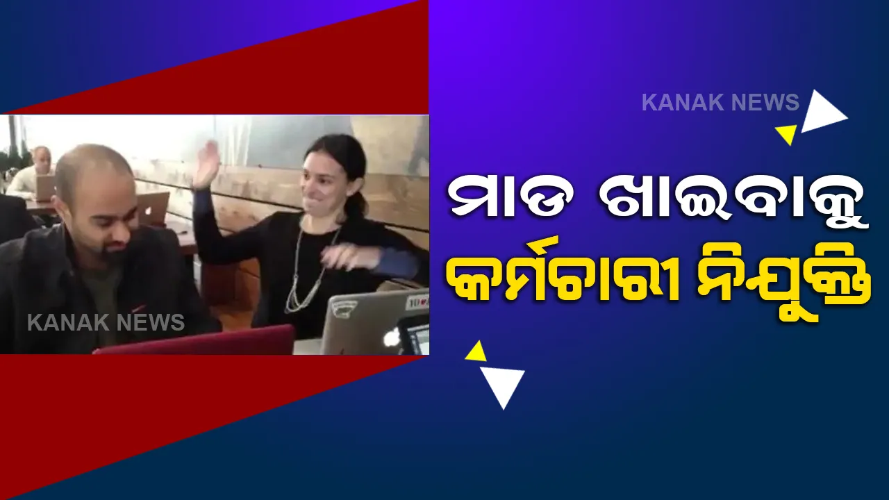  କୁ ଅଭ୍ୟାସ ଛାଡିବାକୁ ମାଲିକଙ୍କ ନୂଆ ଉପାୟ, ମାଡ ମାରିବାକୁ ମହିଳା କର୍ମଚାରୀ ନିଯୁକ୍ତ