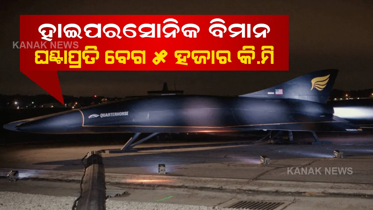  ଖୁବଶୀଘ୍ର ଆସୁଛି ହାଇପରସୋନିକ ବିମାନ । ଘଂଟାପ୍ରତି ବେଗ ୫ ହଜାର କିଲୋମିଟର, ଦେଢ ଘଂଟାରେ ଦିଲ୍ଲୀରୁ ଲଣ୍ଡନ