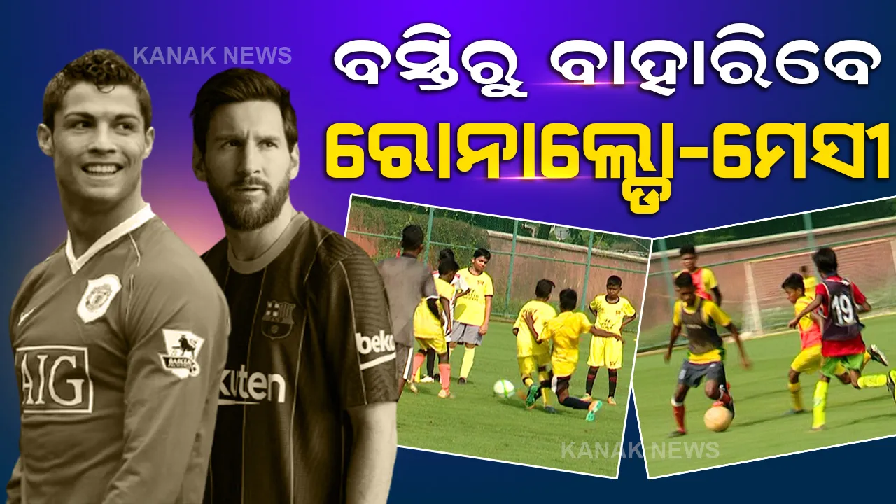  ବସ୍ତିରେ ବଢୁଛନ୍ତି ଫୁଟବଲର ଭବିଷ୍ୟତ । ବିଦେଶ ଯିବେ, ବଡ ଖେଳାଳୀ ବନିବେ ।