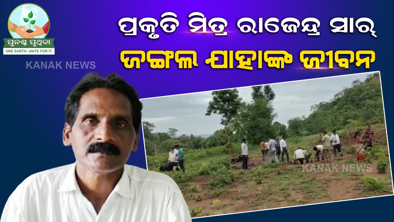  ପେଶାରେ ଶିକ୍ଷକ, ନିଶା ତାଙ୍କର ଜଙ୍ଗଲ ସୃଷ୍ଟି କରିବା । ପରିବେଶ ପ୍ରେମରେ ଦୁର୍ଗମ ଇଲାକାର ରାଜେନ୍ଦ୍ର ସାର୍ ।