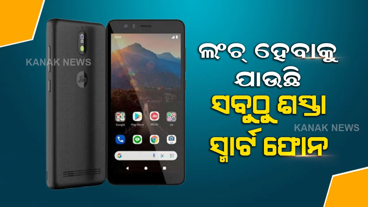  ଆଜି ଜିଓ ଲଞ୍ଚ କରିବାକୁ ଯାଉଛି ଦୁନିଆର ସବୁଠୁ ଶସ୍ତା ସ୍ମାର୍ଟ ଫୋନ, ଜାଣନ୍ତୁ କଣ ରହିଛି ବିଶେଷତ୍ୱ