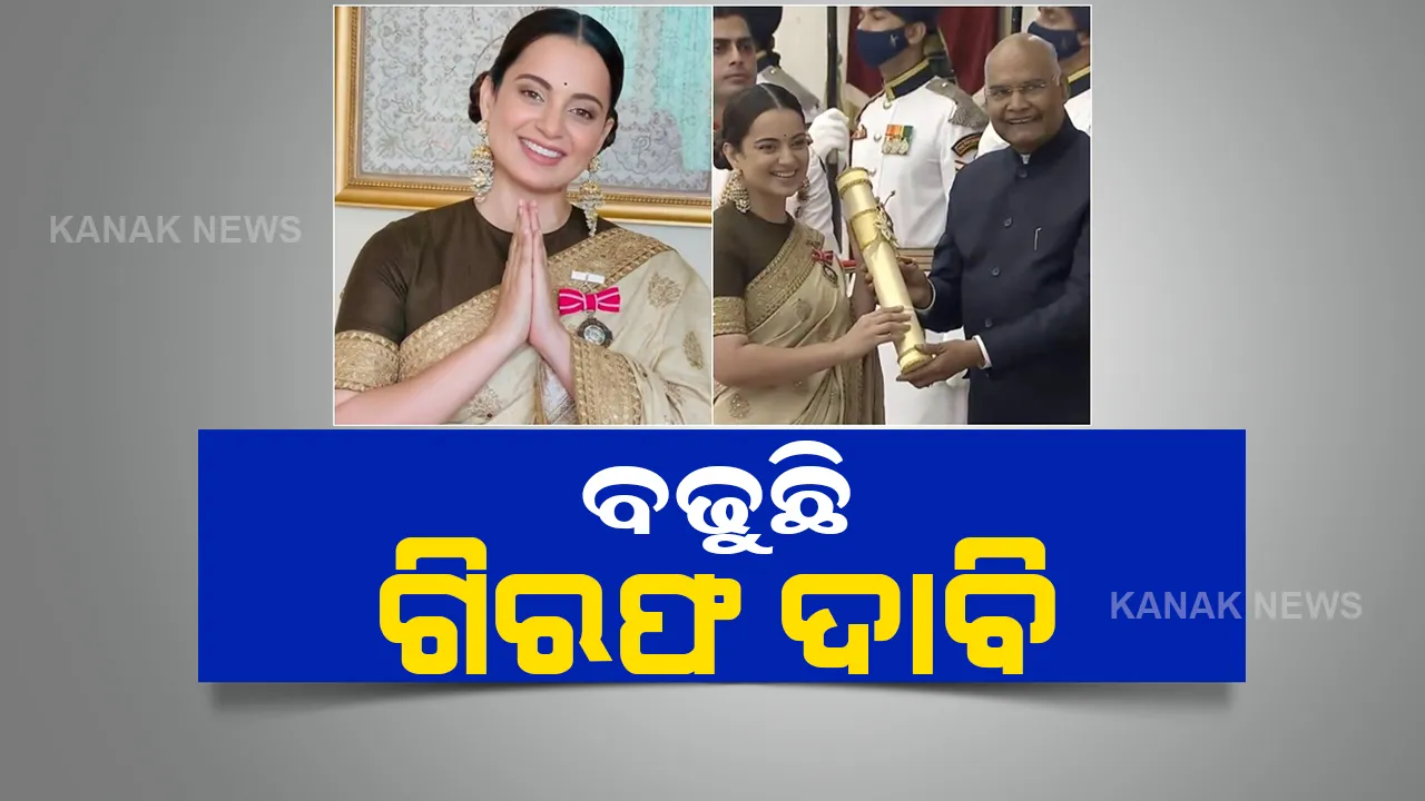  କଙ୍ଗନାଙ୍କୁ ନେଇ ବଢୁଛି ବିବାଦ, ଗିରଫ କରିବା ସହ ପୁରସ୍କାର ଫେରାଇ ନେବାକୁ ନୱାବ ମଲ୍ଲିକଙ୍କ ଦାବି