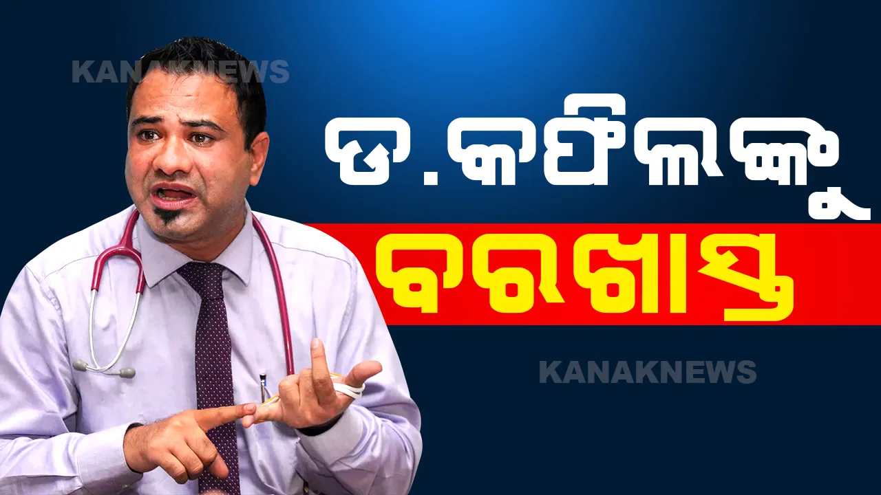  ବିଆରଡି ମେଡିକାଲରେ ଶିଶୁ ମୃତ୍ୟୁ ମାମଲାକୁ ନେଇ ଯୋଗୀଙ୍କ ଆକ୍ସନ, ଡାକ୍ତର କଫିଲ ଖାନଙ୍କୁ ବରଖାସ୍ତ