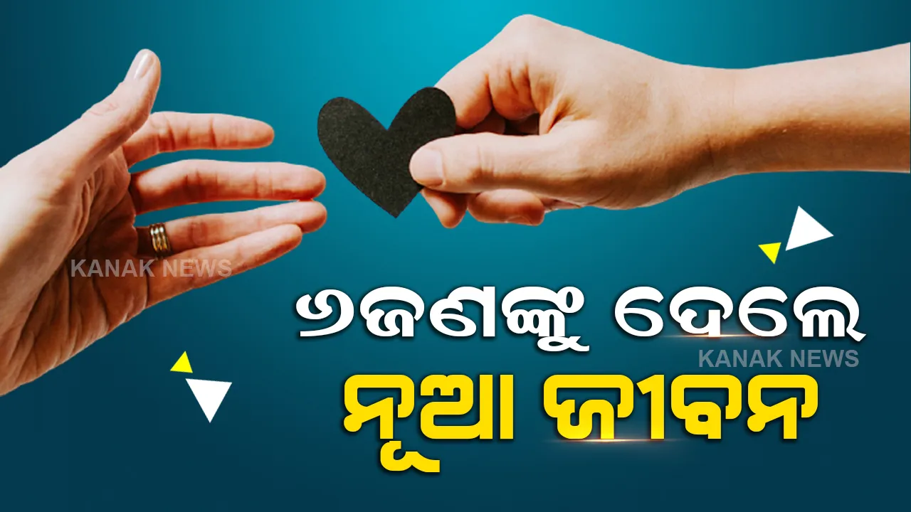  ଧନ୍ୟ ସେ ଜୀବନ । ଯିଏ ୬ଜଣଙ୍କୁ ଦେଲେ ନୂଆ ଜୀବନ।