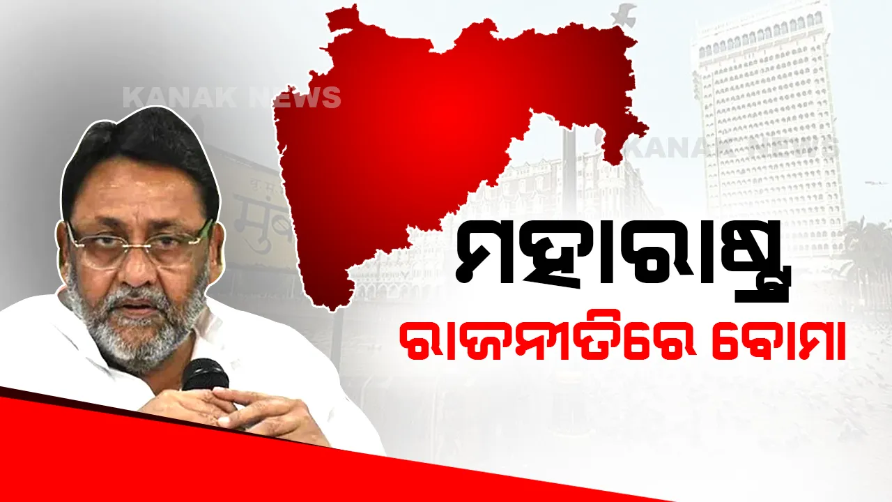  ଫଡର୍ନାଭିସଙ୍କ ଉପରେ ନୱାବ ମଲ୍ଲିକଙ୍କ ସାଂଘାତିକ ଅଭିଯୋଗ, କହିଲେ ଫଡର୍ନାଭିସଙ୍କ ଇସାରାରେ ମହାରାଷ୍ଟ୍ରରେ ଚାଲୁଥିଲା ନକଲି ନୋଟ କାରବାର