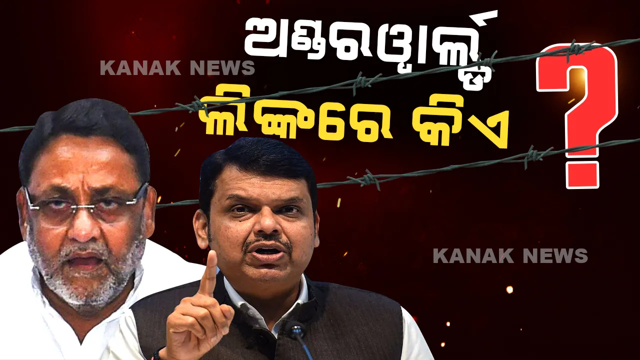  ଫଡର୍ନାଭିସଙ୍କ ଖୁଲାସା ପରେ ଜବାବ ରଖିଲେ ନୱାବ, ଆସନ୍ତାକାଲି ଖୋଲିବେ ଅଣ୍ଡରୱାର୍ଲ୍ଡ ସହ ଫଡର୍ନାଭିସଙ୍କ ସଂପର୍କ