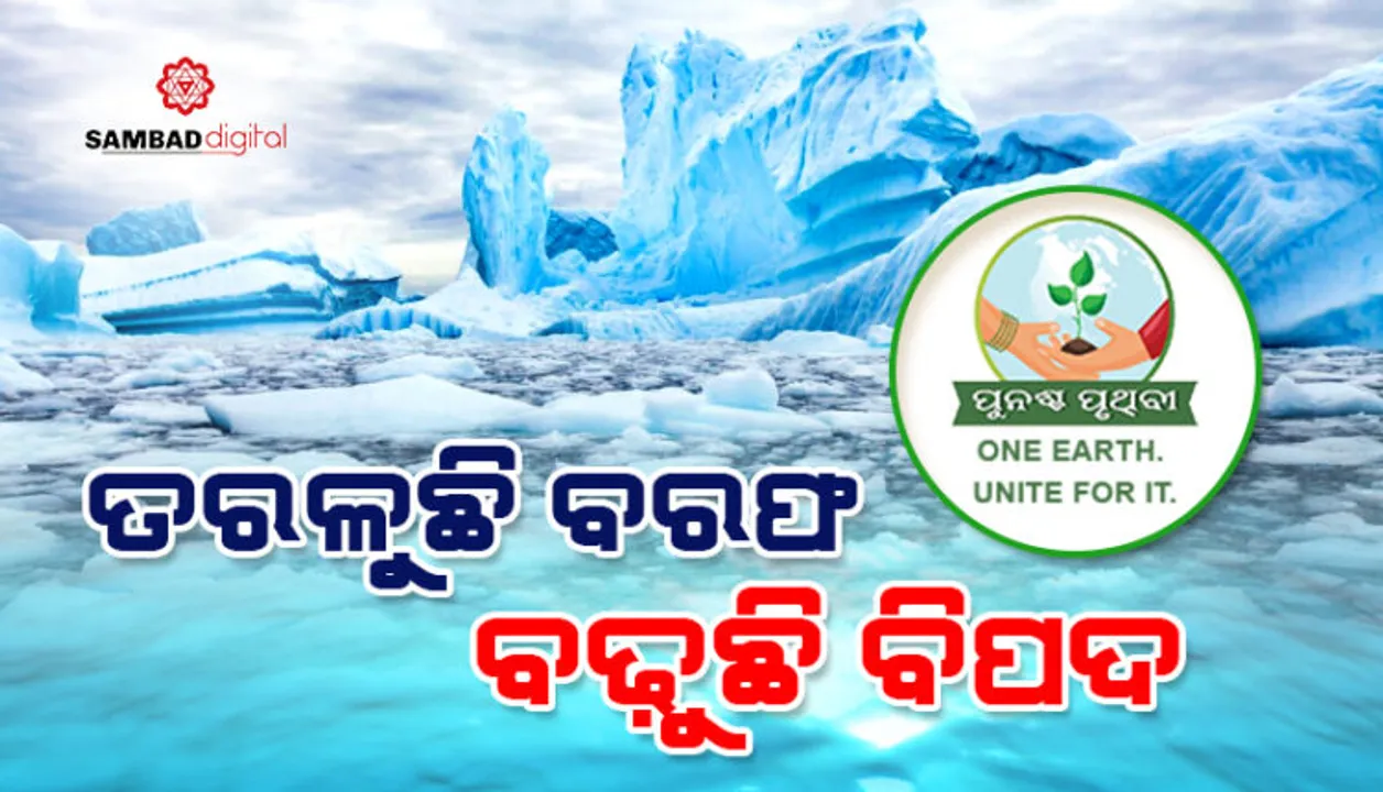  ବରଫ ତରଳୁଛି, ବିପଦ ବଢୁଛି । ୧୦ ବର୍ଷ ଭିତରେ ଗ୍ରୀନଲ୍ୟାଣ୍ଡରେ ତରଳିଛି କୋଟି କୋଟି ଟନ୍ ବରଫ, ଫୁଲୁଛି ସମୁଦ୍ର ।