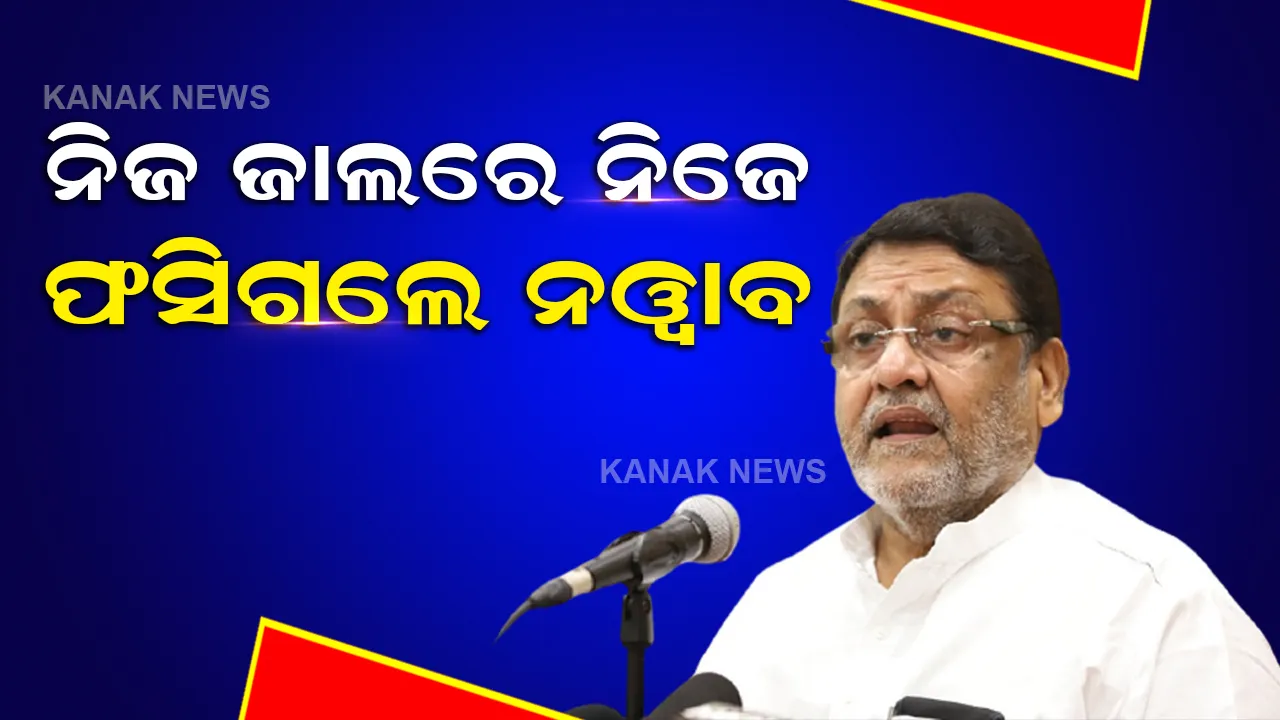  ମହାରାଷ୍ଟ୍ର ୱାକଫ୍ ବୋର୍ଡ ଜମି ମାମଲାରେ ୭ଟି ସ୍ଥାନରେ ଇଡିର ଚଢାଉ, ନୱାବ ମଲ୍ଲିକଙ୍କ ପରିସରରେ ରହିଛି ଏହି ମନ୍ତ୍ରଣାଳୟ