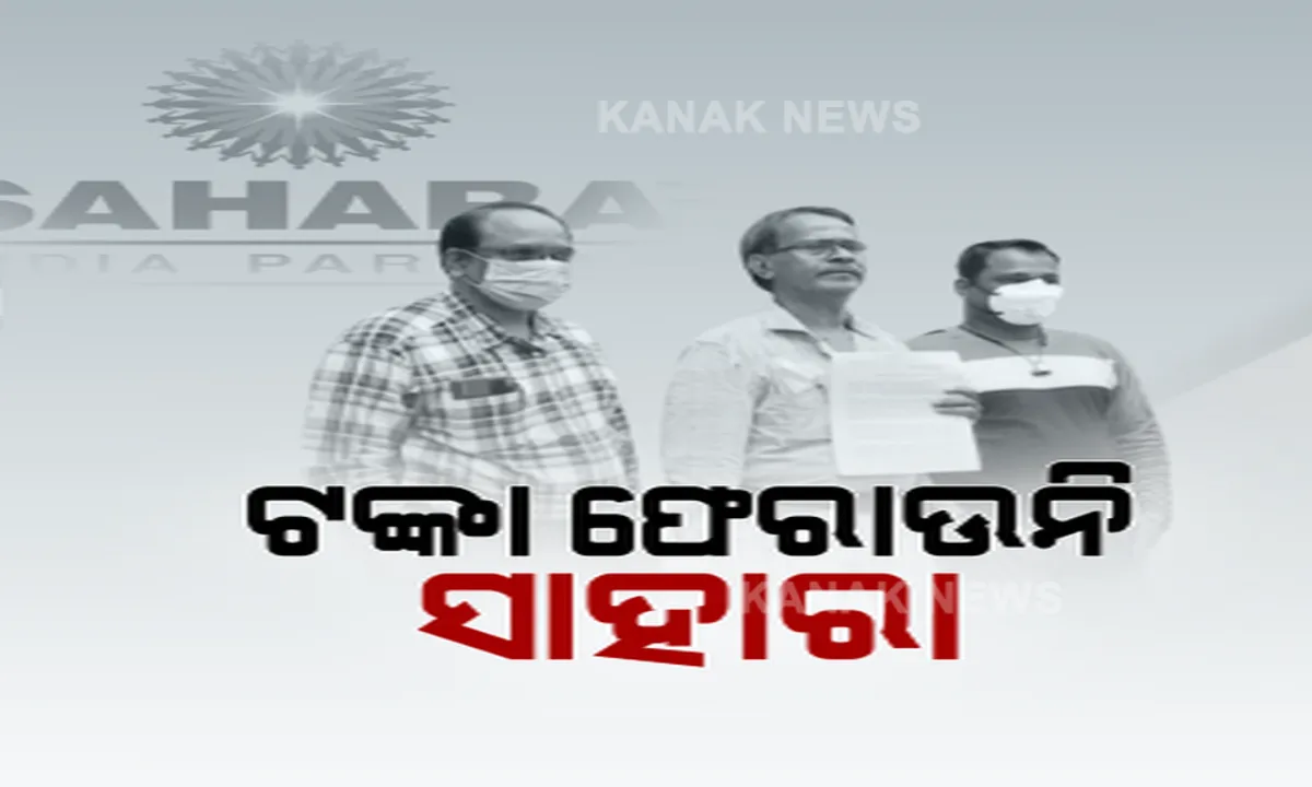  ସାହାରା କମ୍ପାନୀରେ ଟଙ୍କା ଲଗାଇ ହନ୍ତସନ୍ତ ହେଉଛନ୍ତି ଜମାକାରୀ । କୋର୍ଟଙ୍କ ନିର୍ଦ୍ଦେଶ ପରେ ବି ଟଙ୍କା ଫେରାଉନାହିଁ କମ୍ପାନୀ ।