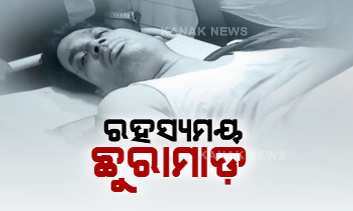  ରାଜଧାନୀରେ ରହସ୍ୟମୟ ଛୁରାମାଡ । ଦୁଇ ପଡୋଶୀ ପରସ୍ପରକୁ କଲେ ଆକ୍ରମଣ ।