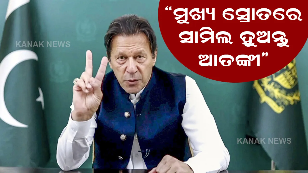  ଆତଙ୍କବାଦ ପ୍ରତି ପାକ୍ ସରକାରଙ୍କ ନରମ ମନୋଭାବ, ମୁଖ୍ୟସ୍ରୋତରେ ସାମିଲ ହେବାକୁ ଆହ୍ୱାନ