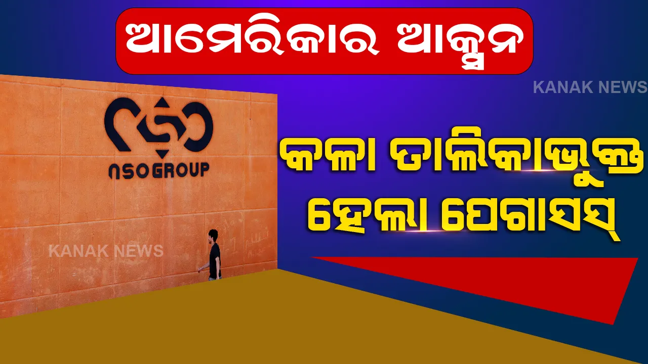  ଆମେରିକାରେ ଗୁପ୍ତଚରୀ ବିରୋଧରେ ବଡ ଆକ୍ସନ, ପେଗାସସ ନିର୍ମାଣକାରୀ କମ୍ପାନୀକୁ କଳା ତାଲିକା ଭୁକ୍ତ
