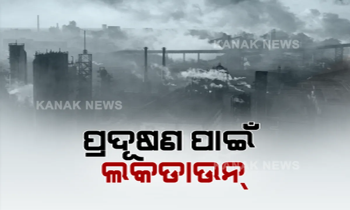  ଦିଲ୍ଲୀରେ ବହୁଛି ବିଷାକ୍ତ ବାୟୁ । ପ୍ରଦୂଷଣ ପାଇଁ ଲାଗିଲା ଲକଡାଉନ୍ ।