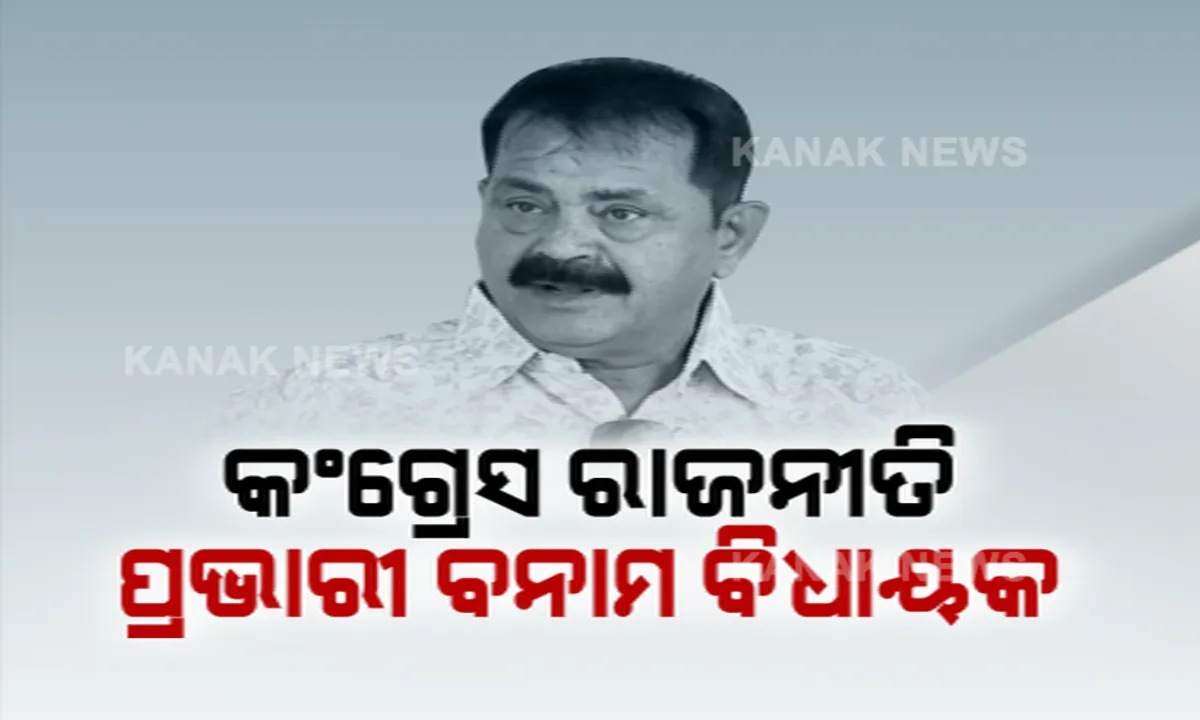  କଂଗ୍ରେସରେ ତୁଟୁନି କଳି । ସଭ୍ୟ ସଂଗ୍ରହ ଅଭିଯାନର ଶୁଭାରମ୍ଭ ବେଳେ ଅଧାରୁ ଉଠି ପଳାଇଲେ ବିଧାୟକ ।