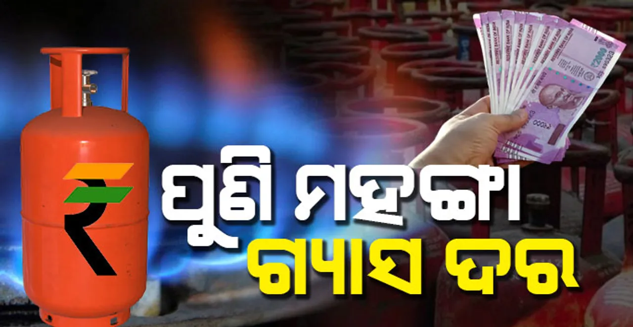  ବାଧିଲାଣି ମହଙ୍ଗା ମାଡ଼ : ପ୍ରେଟୋଲ ଓ ଡିଜେଲ ଦର ବୃଦ୍ଧି ପରେ ବଢିଲା ଗ୍ୟାସ ଦର