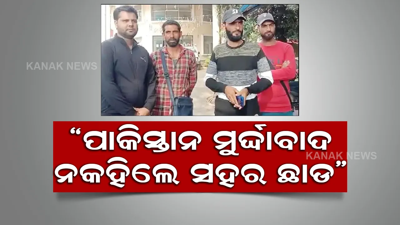  ରାଞ୍ଚିରେ ୪ କାଶ୍ମୀର ଯୁବକଙ୍କୁ ମାଡ, ସହର ଛାଡିବାକୁ ଧମକ ଦେବାସହ ବାଧ୍ୟକରି କୁହାଇଲେ ପାକିସ୍ତାନ ମୁର୍ଦ୍ଦାବାଦ