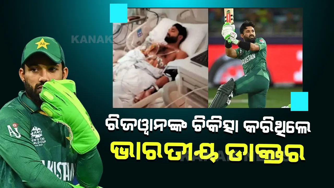  ପାକିସ୍ତାନ ବ୍ୟାଟ୍ସମ୍ୟାନ ରିଜୱାନଙ୍କୁ ଚିକିତ୍ସା କରିଥିଲେ ଭାରତୀୟ ଡାକ୍ତର, ସୁସ୍ଥତା ନେଇ କହିଲେ ଏମିତି କଥା