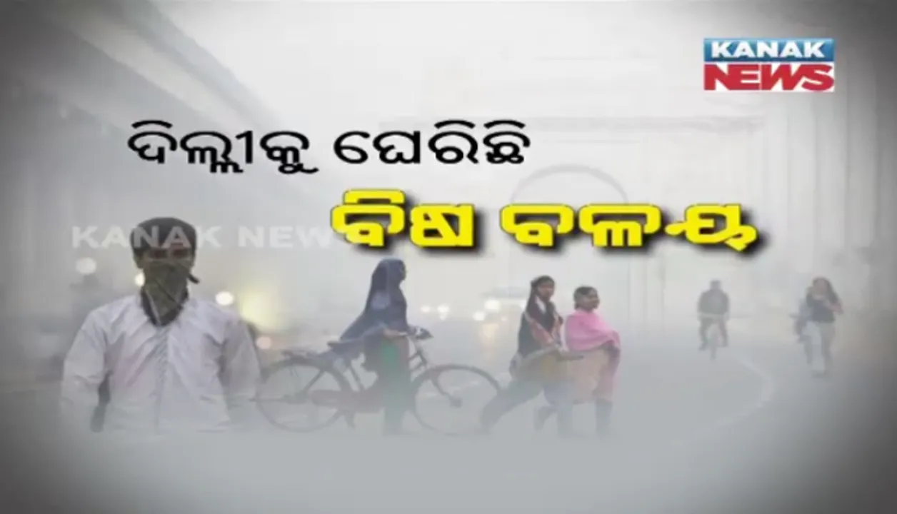  ଦିଲ୍ଲୀରେ ସାଂଘାତିକ ସ୍ଥିତିରେ ବାୟୁ ପ୍ରଦୂଷଣ । ଧୂମପାନଠୁ ଅଧିକ କ୍ଷତିକାରକ ବାୟୁର ମାନ, କମିଯାଉଛି ଦିଲ୍ଲୀବାସୀଙ୍କ ଆୟୁଷ । 