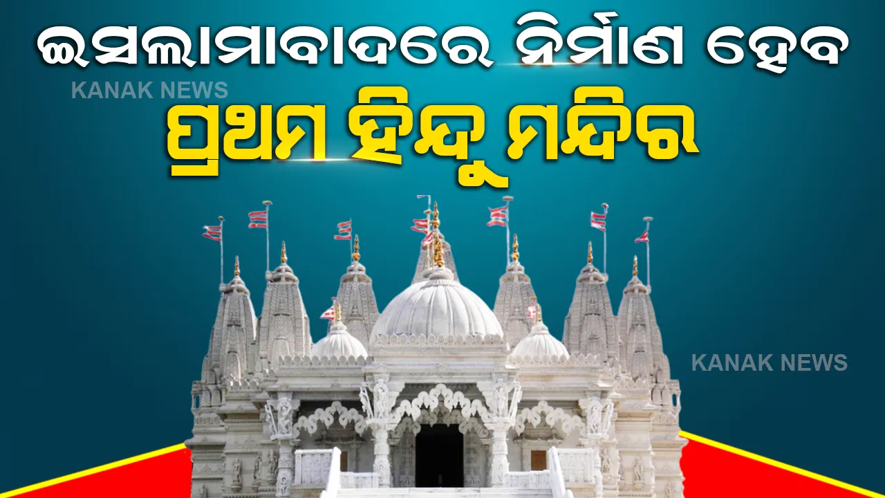  ବହୁ ବାଦ ବିବାଦ ପରେ ମିଳିଲା ଅନୁମତି, ଇସଲାମାବାଦରେ ନିର୍ମାଣ ହେବ ପ୍ରଥମ ହିନ୍ଦୁ ମନ୍ଦିର