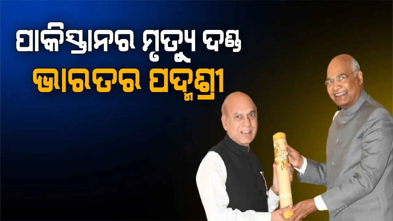  ପାକିସ୍ତାନର ପୂର୍ବ ଆର୍ମି ଅଫିସରଙ୍କୁ ଭାରତରେ ମିଳିଲା ପଦ୍ମଶ୍ରୀ ପୁରସ୍କାର, ଜାଣନ୍ତୁ କାହିଁକି ମିଳିଲା ଏହି ସମ୍ମାନ