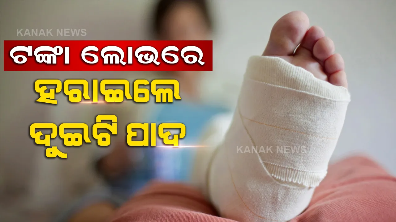  ମନରେ ଲାଗିଗଲା ଟଙ୍କାର ଲୋଭ, ୨୩ କୋଟି ପାଇବାକୁ ଟ୍ରେନ ଆଗକୁ ଡେଇଁଲେ ଯୁବକ