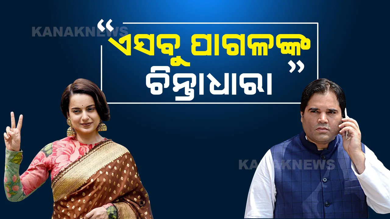  ସ୍ୱାଧୀନତାକୁ ନେଇ କଙ୍ଗନାଙ୍କ ବିବାଦୀୟ ବୟାନ ପରେ ପ୍ରତିକ୍ରିୟା ରଖିଲେ ବରୁଣ ଗାନ୍ଧୀ, କହିଲେ ଏଭଳି କଥା