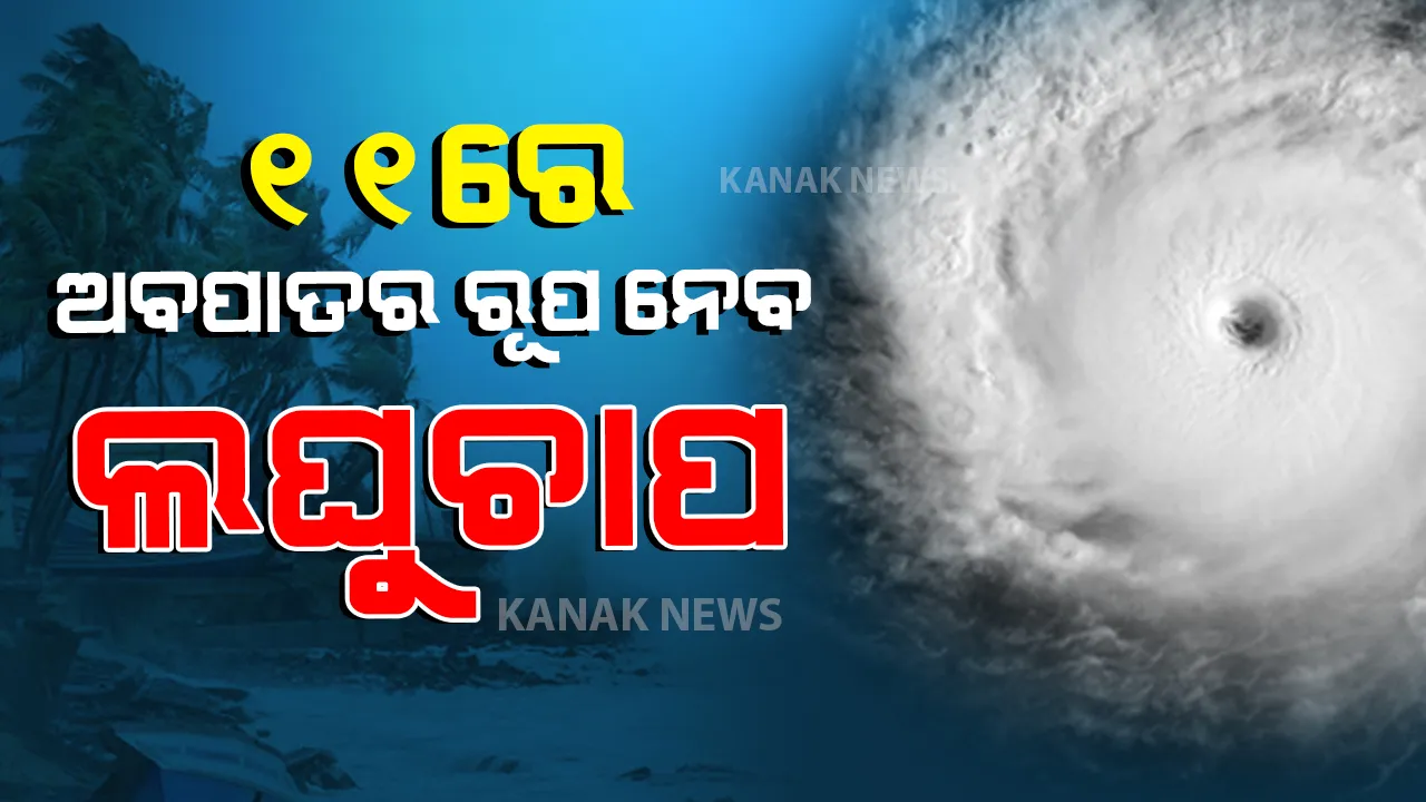 ବଙ୍ଗୋପସାଗରରେ ଲଘୁଚାପ । ୧୧ ତାରିଖରେ ତାମିଲନାଡୁରେ ଛୁଇଁବ ସ୍ଥଳଭାଗ ।