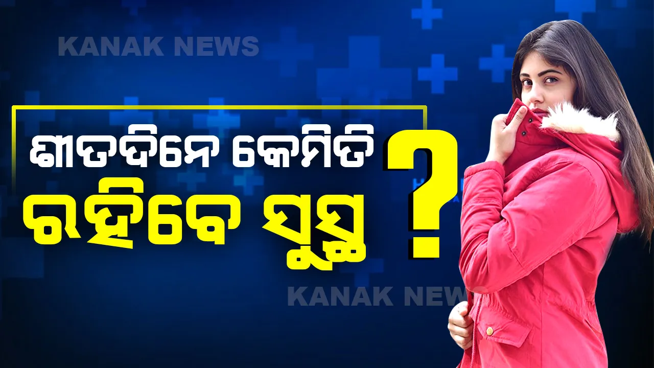  ଆପଣାନ୍ତୁ ଏହି ୫ ଉପାୟ ଓ ସର୍ଦ୍ଦିରୁ ପାଆନ୍ତୁ ମୁକ୍ତି