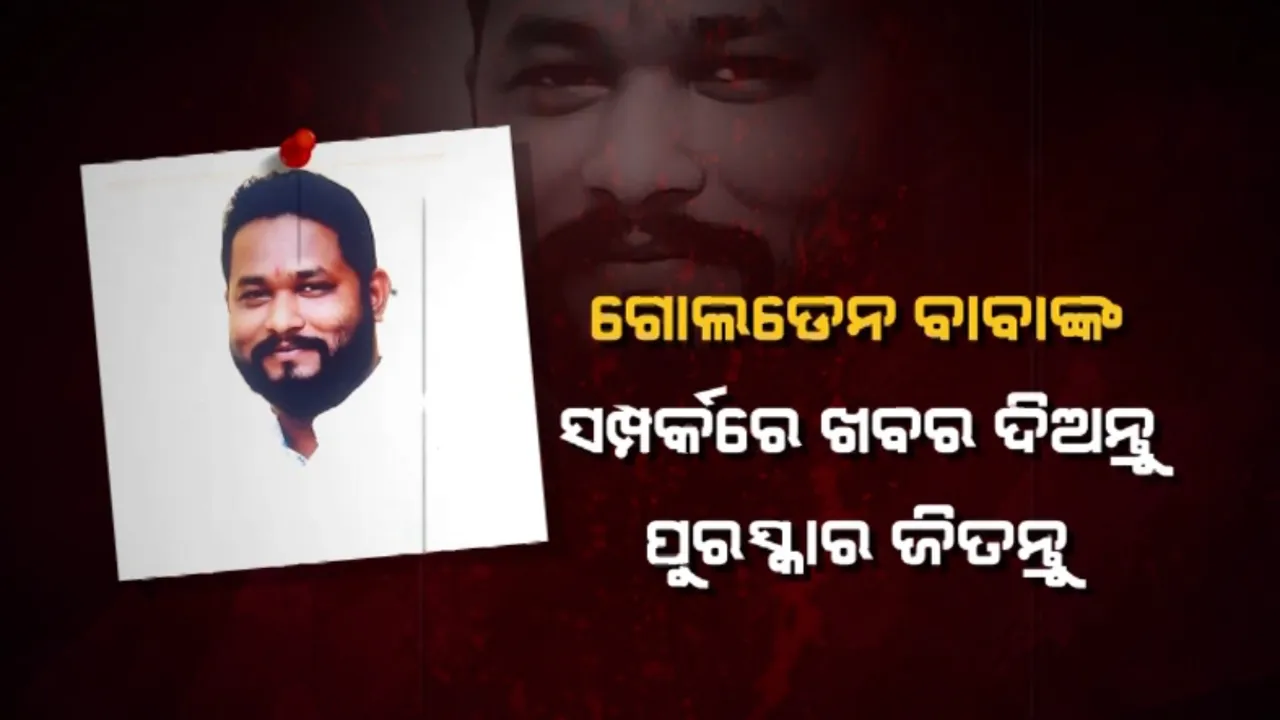  ପୁଣି ଚର୍ଚ୍ଚାରେ ଗୋଲଡେନ ବାବା ? ଗୋଲଡେନ ବାବାଙ୍କ ସମ୍ପର୍କରେ ଖବର ଦିଅନ୍ତୁ ପୁରସ୍କାର ଜିତନ୍ତୁ