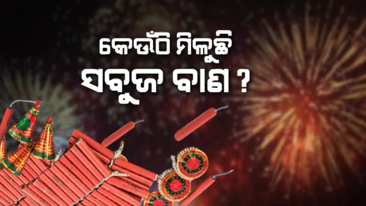  କେଉଁଠି ମିଳୁଛି ସବୁଜ ବାଣ? ସରକାର ଅନୁମତି ଦେଲେ, ହେଲେ ବଜାରରେ ନାହିଁ...