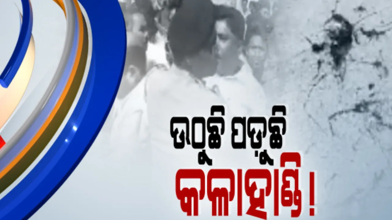  କଳାହାଣ୍ଡିରେ ପ୍ରତିବାଦକୁ ପ୍ରଭାବହୀନ କରିବାକୁ ବିଜେଡିର ମିଶ୍ରଣ ପର୍ବ । ମହାଲିଙ୍ଗରେ ବିଜେପିର ନ୍ୟାୟ ଯାତ୍ରା କାର୍ଯ୍ୟକ୍ରମ ବେଳେ ସ୍ଥାନୀୟ ଲୋକଙ୍କ ବିରୋଧ । 
