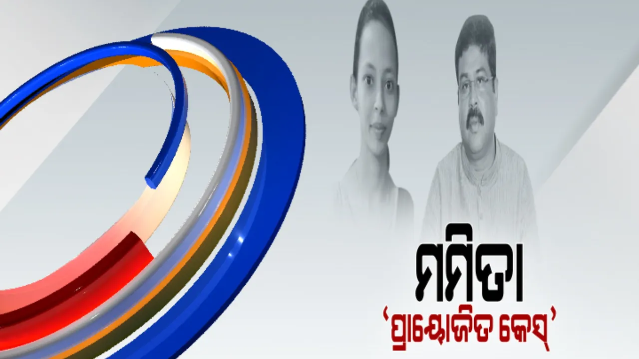  ମମିତା ମାମଲାରେ କେନ୍ଦ୍ରମନ୍ତ୍ରୀଙ୍କ ଟାର୍ଗେଟରେ ମୁଖ୍ୟମନ୍ତ୍ରୀ । ନୈତିକତାର ପାଠ ପଢାଇ କଲେ ସମାଲୋଚନା।