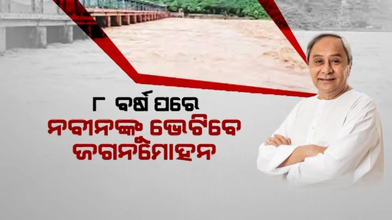  ୯ରେ ନବୀନ-ଜଗନ ଭେଟାଭେଟି । ତୁଟିବ କି କୋଟିଆ ବିବାଦ ? ବୈଠକରେ ଉଠିପାରେ ପୋଲାଭରମ, ବଂଶଧାରା ଓ କୋଟିଆ ପ୍ରସଙ୍ଗ ।