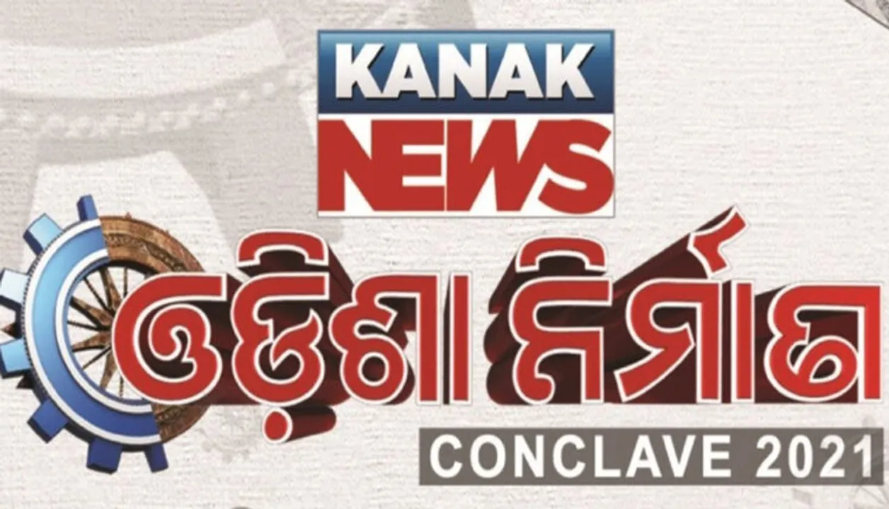  କନକ ନ୍ୟୁଜର ଓଡିଶା ନିର୍ମାଣ କନକ୍ଲେଭ ୨୦୨୧ : ୩ଟି ପର୍ଯ୍ୟାୟରେ ହେବ ସ୍ୱତନ୍ତ୍ର କାର୍ଯ୍ୟକ୍ରମ; ମୁଖ୍ୟ ଆକର୍ଷଣ ବାବା ରାମଦେବ