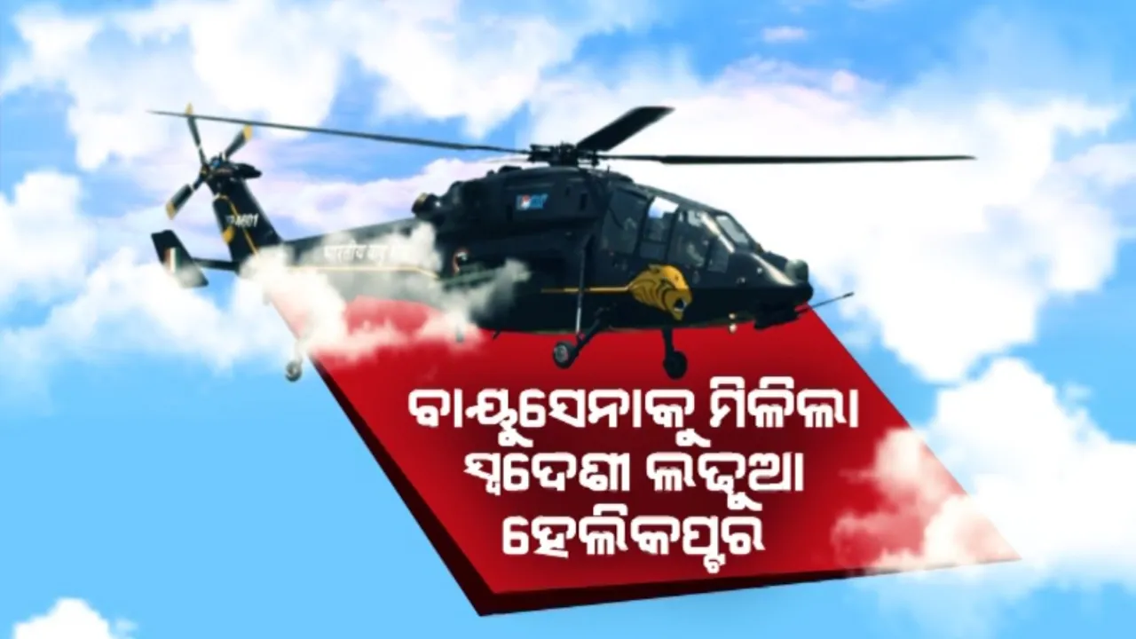  ଦେଶକୁ ମିଳିଲା ପ୍ରଥମ ସ୍ୱଦେଶୀ ଆଟାକ ହେଲିକପ୍ଟର: ଭୂମିରୁ ଆକାଶ ଯାଏଁ ଟାର୍ଗେଟକୁ କରିପାରିବ ଧ୍ୱଂସ