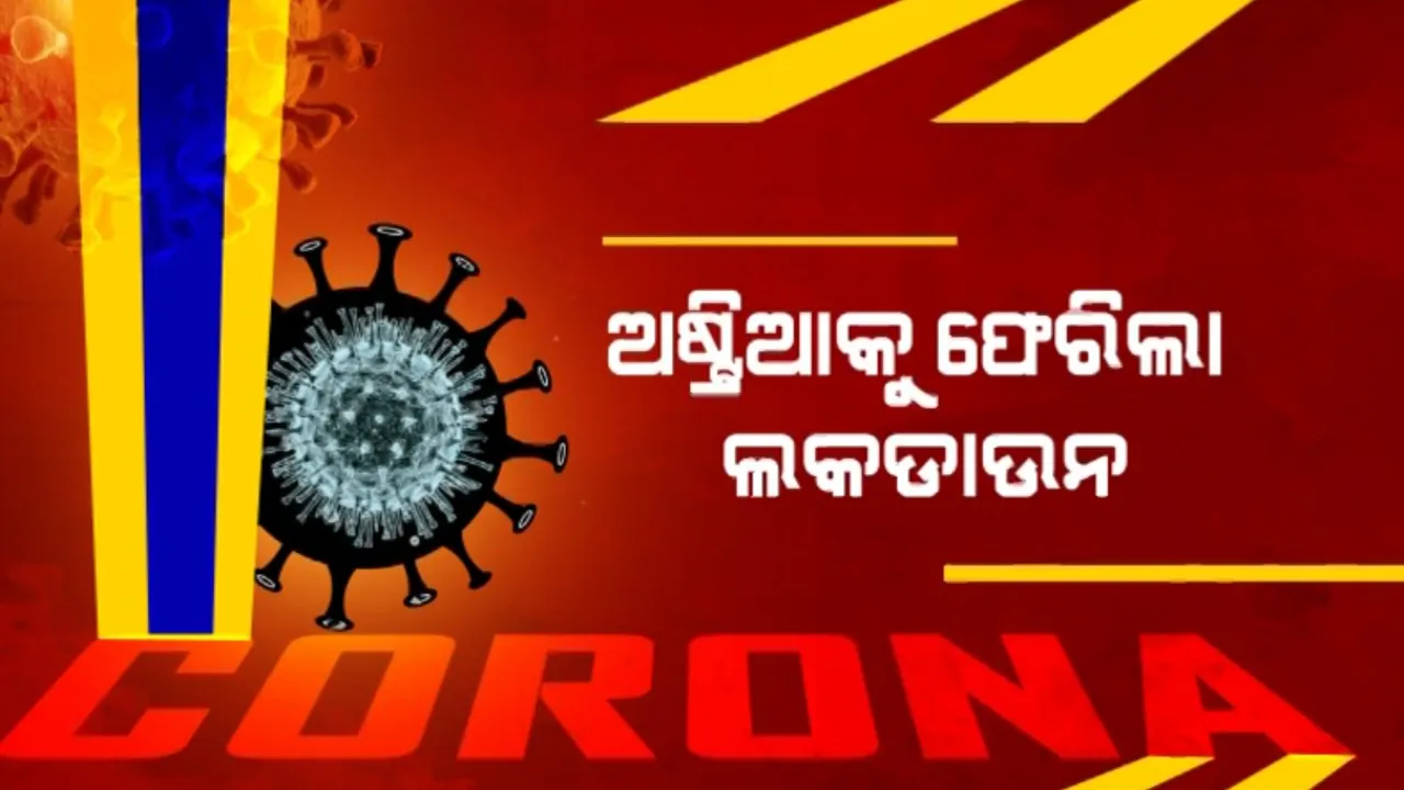  ୟୁରୋପରେ ପୁଣି ବ୍ୟାପିଲା କରୋନା: ପ୍ରଥମ ୟୁରୋପୀୟ ଦେଶ ଭାବେ ଦେଶରେ ସମ୍ପୂର୍ଣ୍ଣ ଲକଡାଉନ୍ ନେଇ ପଦକ୍ଷେପ ନେଲା ଅଷ୍ଟ୍ରିଆ 