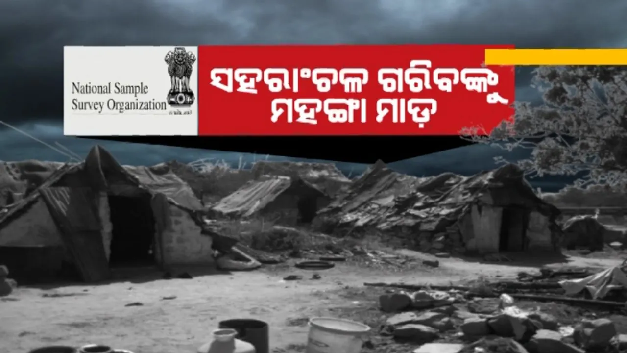  ସହରାଂଚଳରେ ଗରିବଙ୍କୁ ଅଧିକ ପ୍ରଭାବିତ କରିଛି ମହଙ୍ଗା ମାଡ଼: ଖାଦ୍ୟ, ପେଟ୍ରୋଲ କିଣାରେ ଯାଉଛି ରୋଜଗାରର ଅଧିକ ଭାଗ 
